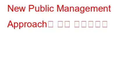 New Public Management Approach는 누가 소유합니까